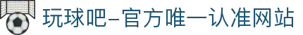 玩球吧-官方唯一认准网站-玩球吧_欧洲杯直播_足球直播_无插件直播_体育直播_NBA直播_玩球吧